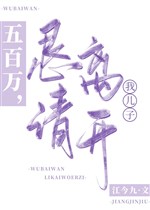 500 vạn, khẩn cầu rời đi ta nhi tử 