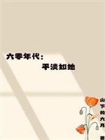 60 niên đại: Bình đạm như nàng