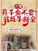 60: Thật thiên kim không cần? Ta trở tay đoạn thân
