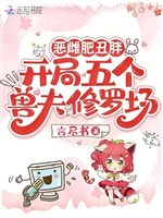 Ác thư phì xấu béo, khai cục năm cái thú phu Tu La tràng 