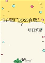 Ai ở xưởng rượu BOSS thẳng sính? 