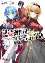 Cuộc đời của công tử phản diện bị hiểu lầm là Thánh nhân ~ Tôi chỉ muốn sống tự do tự tại ở kiếp sau thôi mà ~