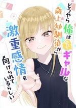 Apparently, My Childhood Friend’s Older Sister, Who is Called a Gal Nowadays, is a Yandere Who Pathologically Loves Me, a Degraded Version of My Twin Brother Who Can Do Everything Perfectly