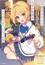 Hikari zokusei bishōjo no Asahi-san ga naze ka maishū-sue ore no heya ni iribitaru yō ni natta kudan