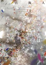 Bác Sĩ Cuối Cùng Hướng Về Biển Cả