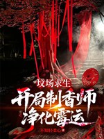 Bãi tha ma cầu sinh: Khai cục chế hương sư, tinh lọc vận đen / Toàn dân bãi tha ma: Ta đào mồ đào ra một cái địa phủ 