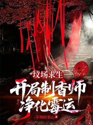 Bãi tha ma cầu sinh: Khai cục chế hương sư, tinh lọc vận đen / Toàn dân bãi tha ma: Ta đào mồ đào ra một cái địa phủ 