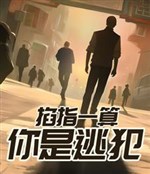 Bấm tay tính toán, ngươi là đào phạm!