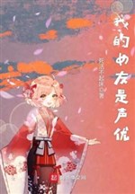 Bạn gái của tôi là diễn viên lồng tiếng