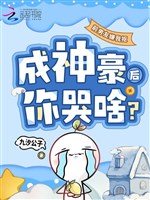 Bạn trai cũ chê ta moi, thành thần hào sau ngươi khóc gì?