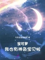 Bảo nhưng mộng: Ta cũng có bảo bối thần kỳ lạp!