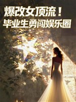 Bạo sửa nữ đỉnh lưu! Sinh viên tốt nghiệp dũng sấm giới giải trí 
