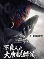 Bất lương người to lớn đường kỳ lân hầu 