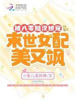 Bị 80 tháo hán nuông chiều, mạt thế nữ xứng mỹ lại táp