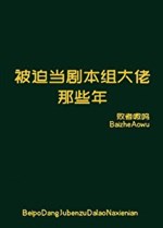 Bị bắt đương kịch bản tổ đại lão những cái đó năm 