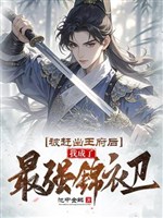 Bị đuổi ra vương phủ sau, ta thành mạnh nhất Cẩm Y Vệ 