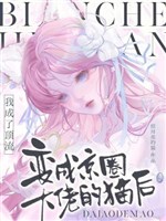 Biến thành kinh vòng đại lão miêu sau ta thành đỉnh lưu 