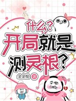 Cái gì? Khai cục chính là trắc linh căn? 