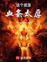Cái này Võ Thánh huyết điều quá dày