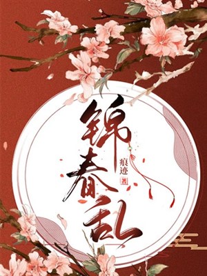 Cẩm xuân loạn 