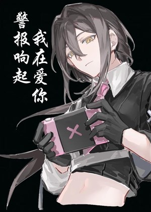 Cảnh báo vang lên, ta ở ái ngươi [ nhân cách thứ năm điện cạnh ] 