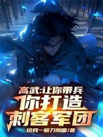 Cao võ: Làm ngươi mang binh, ngươi chế tạo thích khách quân đoàn 