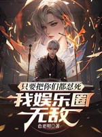 Chỉ cần đem các ngươi đều dỗi chết, ta giới giải trí vô địch