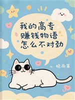 Chú hồi: Ta cao chuyên kiếm tiền vật ngữ như thế nào không đối