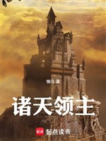 Chư thiên lĩnh chủ 