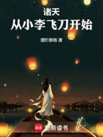 Chư thiên, từ nhỏ Lý phi đao bắt đầu 