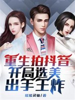 Chụp Douyin: Trọng sinh chế tạo mỹ nữ võng hồng thiên đoàn