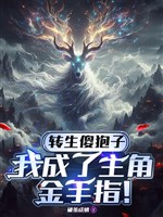 Chuyển sinh ngốc hươu bào: Ta thành vai chính bàn tay vàng!