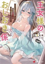 Chuyên viên "trừng phạt" của công chúa điện hạ ~ Sau khi bị thất thế vì nghi án quấy rối tình dục, không hiểu sao tôi lại trở thành chủ nhân của con công chúa biến thái