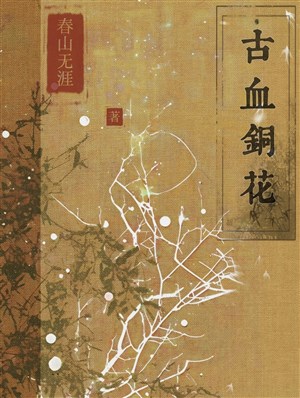 Cổ huyết đồng hoa 