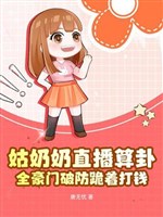 Cô nãi nãi phát sóng trực tiếp xem bói, toàn hào môn phá vỡ quỳ chuyển tiền