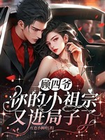 Cố tứ gia, ngươi tiểu tổ tông lại tiến cục cảnh sát!
