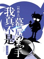 Conan chi ta thật không phải phía sau màn độc thủ