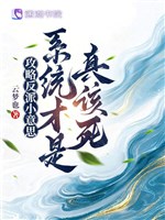 Công lược vai ác chút lòng thành, hệ thống mới là thật đáng chết