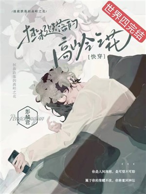 Công một phen cao lãnh chi hoa quải về nhà [ xuyên nhanh ]  