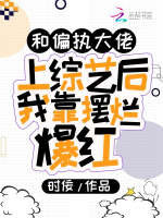 Cùng cố chấp đại lão thượng tổng nghệ sau ta dựa bãi lạn bạo hồng