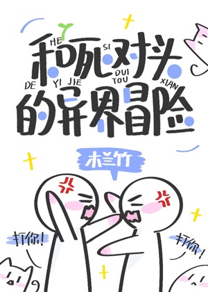 Cùng đối thủ một mất một còn dị giới mạo hiểm [ xây dựng ] 