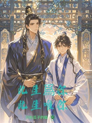 Cuộc đời này vi ngươi, cuộc đời này duy ngươi 