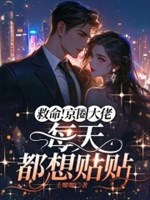 Cứu mạng! Kinh vòng đại lão mỗi ngày đều tưởng dán dán