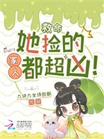 Cứu mạng, nàng nhặt người nhà đều siêu hung! 