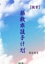 Cứu vớt bé ngoan kế hoạch