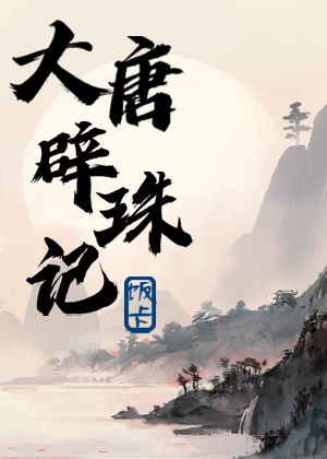 Đại Đường tích châu ký 
