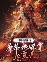 Đan điền bị phế sau, phế sài nàng sát xuyên Cửu Trọng Thiên