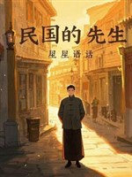Dân quốc tiên sinh