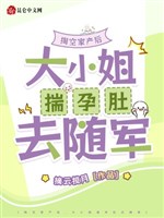 Đào rỗng gia sản sau, đại tiểu thư sủy dựng bụng đi tùy quân