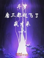 Đấu La : Đường Tam đều bay lên, ta mới đến 